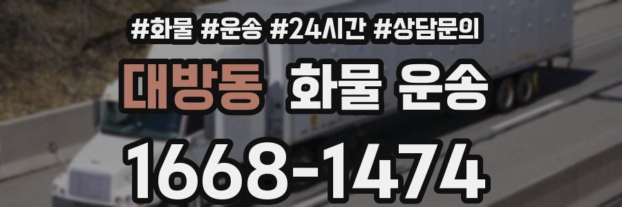 대방동 화물 운송