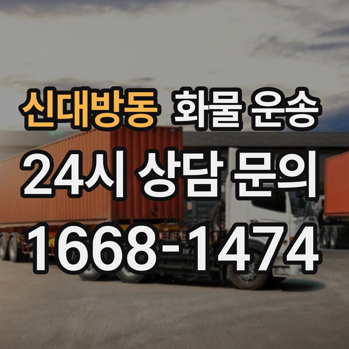 신대방동 화물 운송