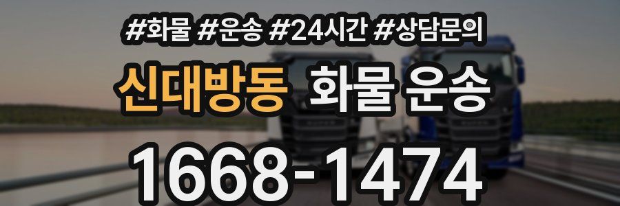 신대방동 화물 운송