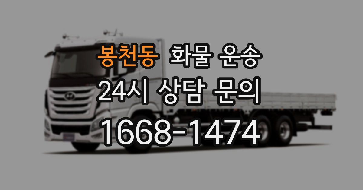 봉천동 화물 운송