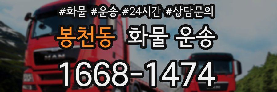 봉천동 화물 운송