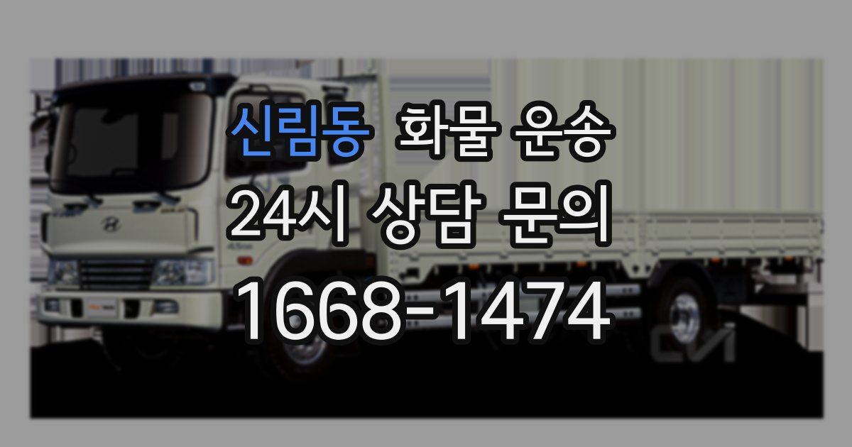 신림동 화물 운송
