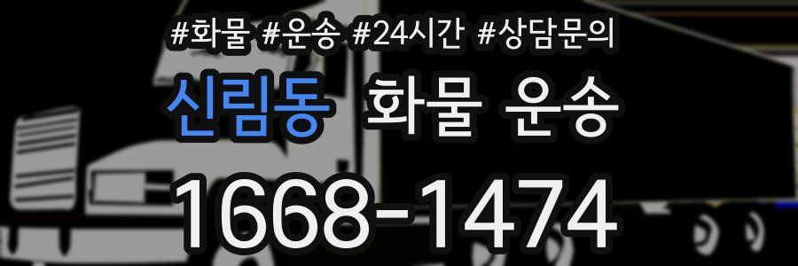 신림동 화물 운송