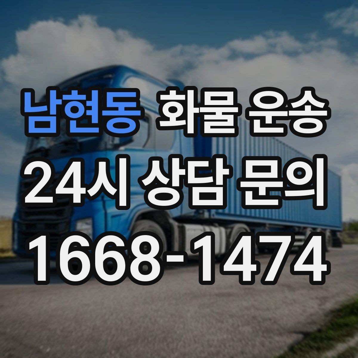 남현동 화물 운송 소량부터 대량까지 효율적인 운송 방법 정리