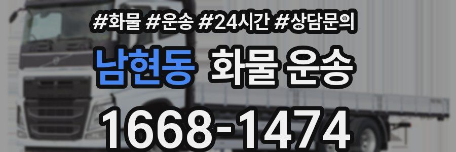 남현동 화물 운송