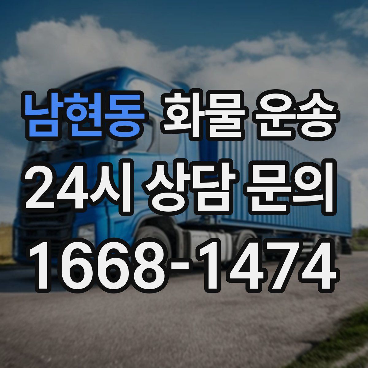 남현동 화물 운송