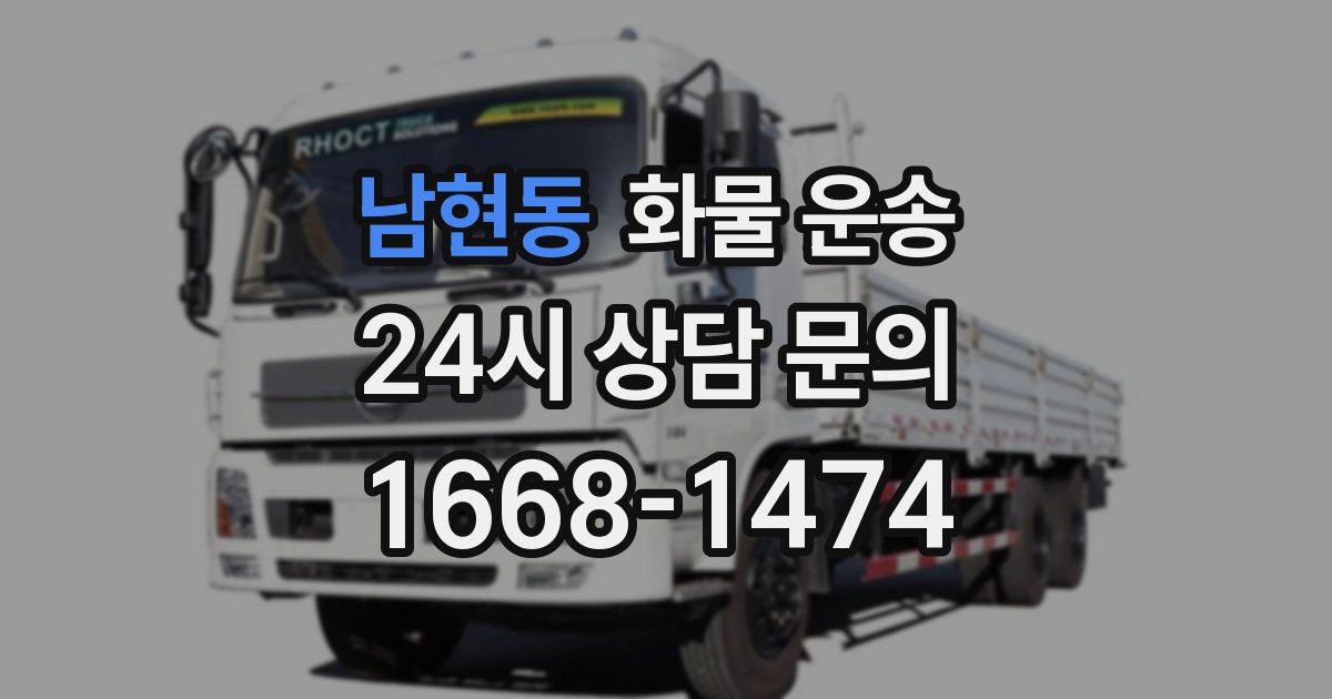 남현동 화물 운송