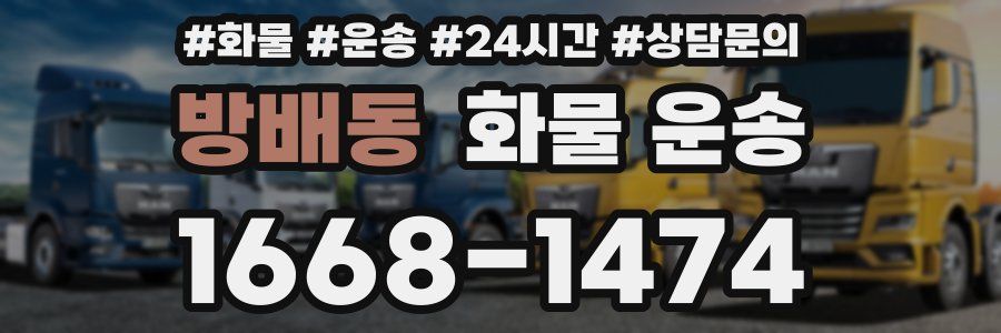 방배동 화물 운송