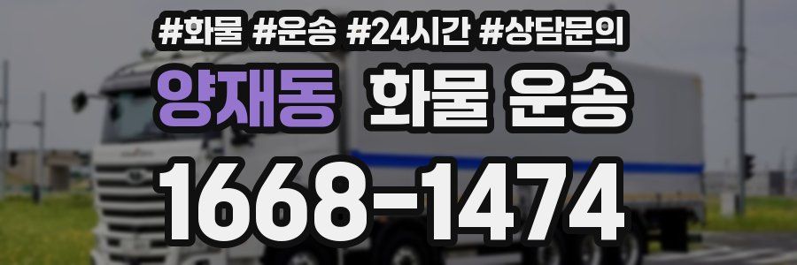 양재동 화물 운송