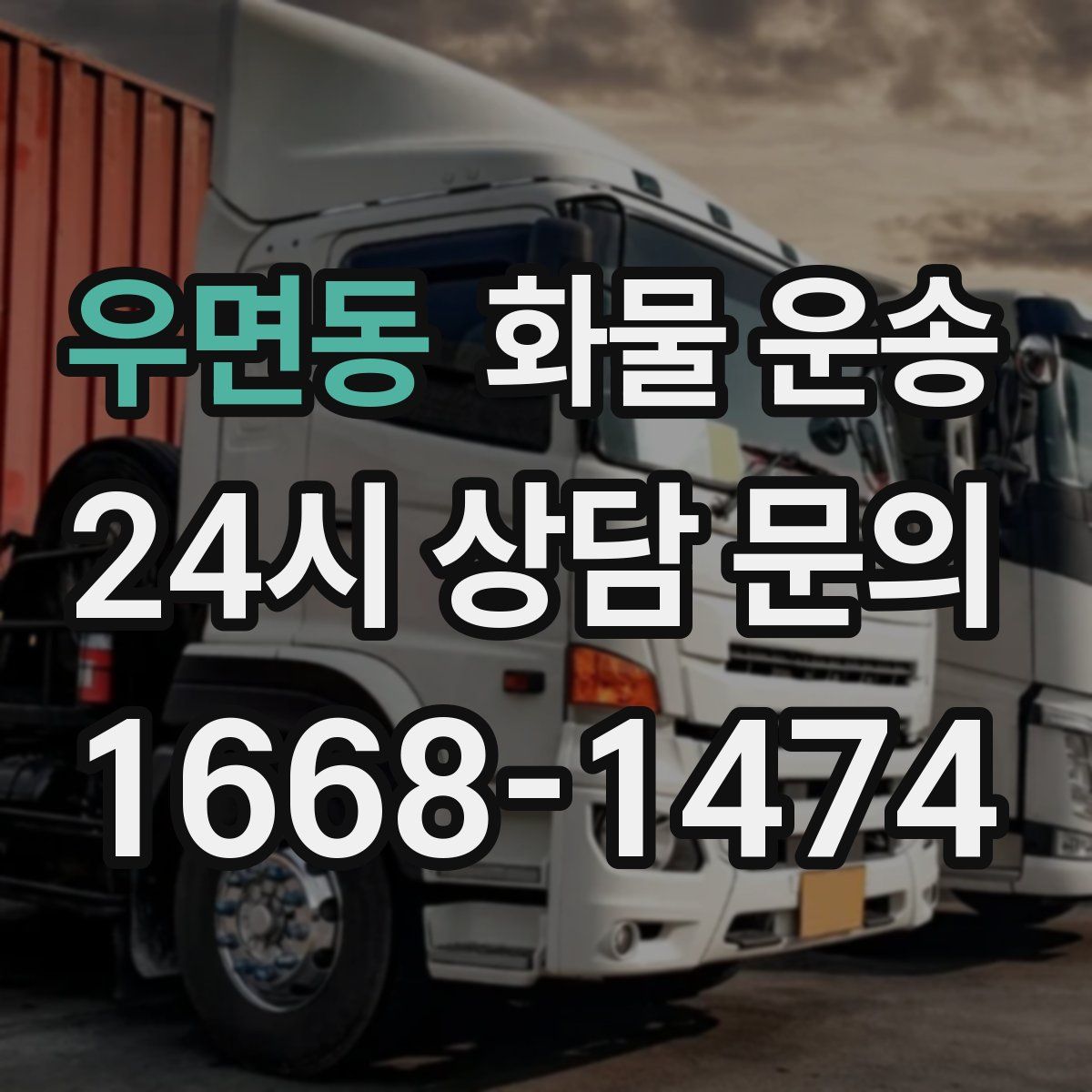 우면동 화물 운송