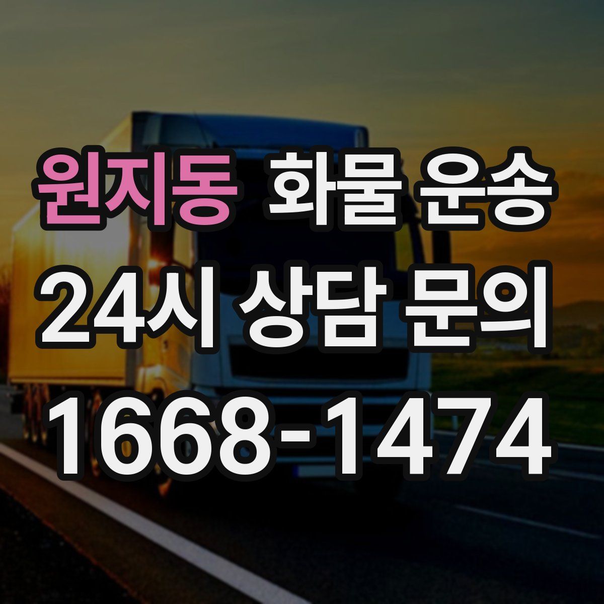 원지동 화물 운송