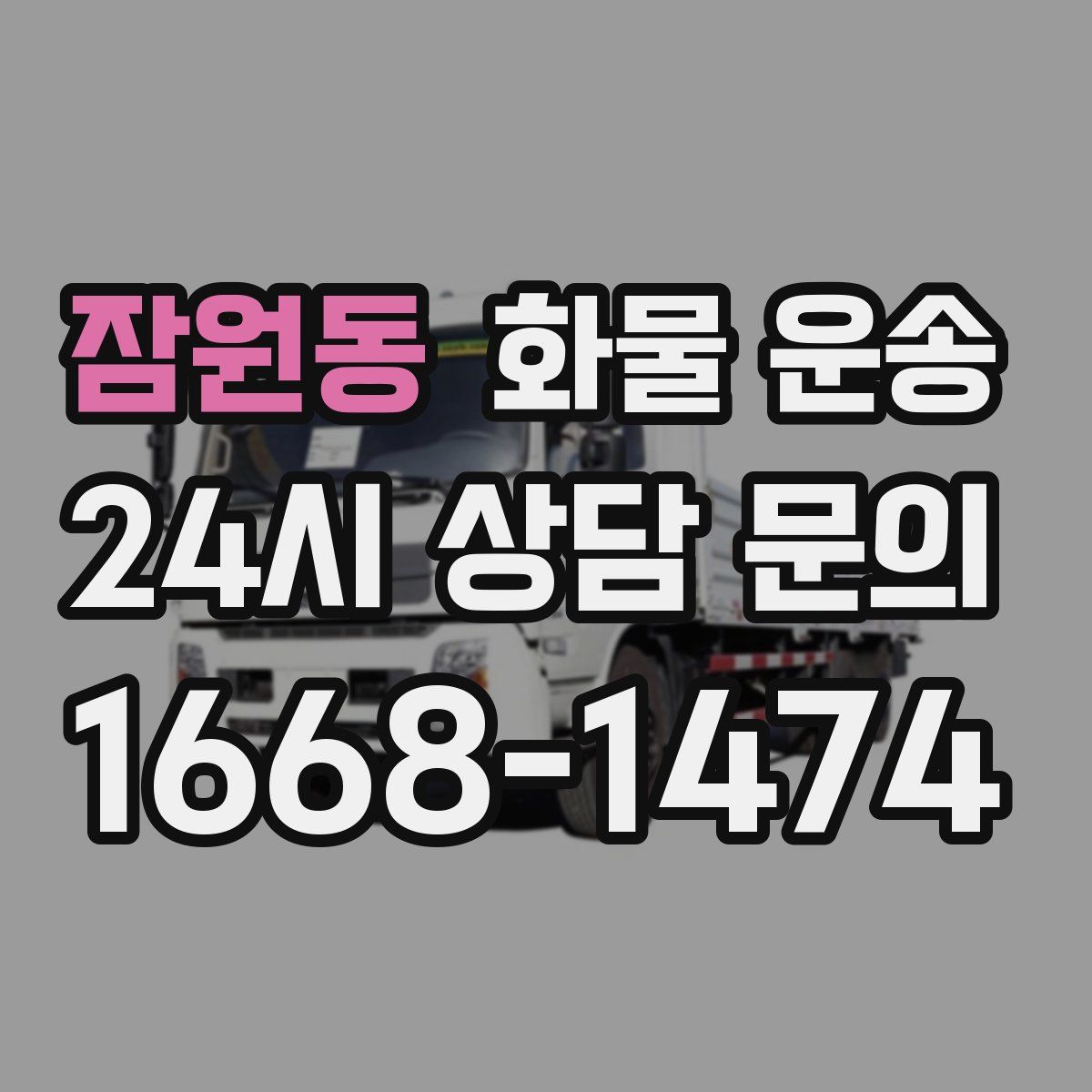 잠원동 화물 운송