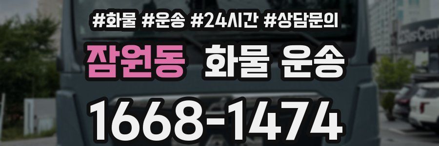 잠원동 화물 운송