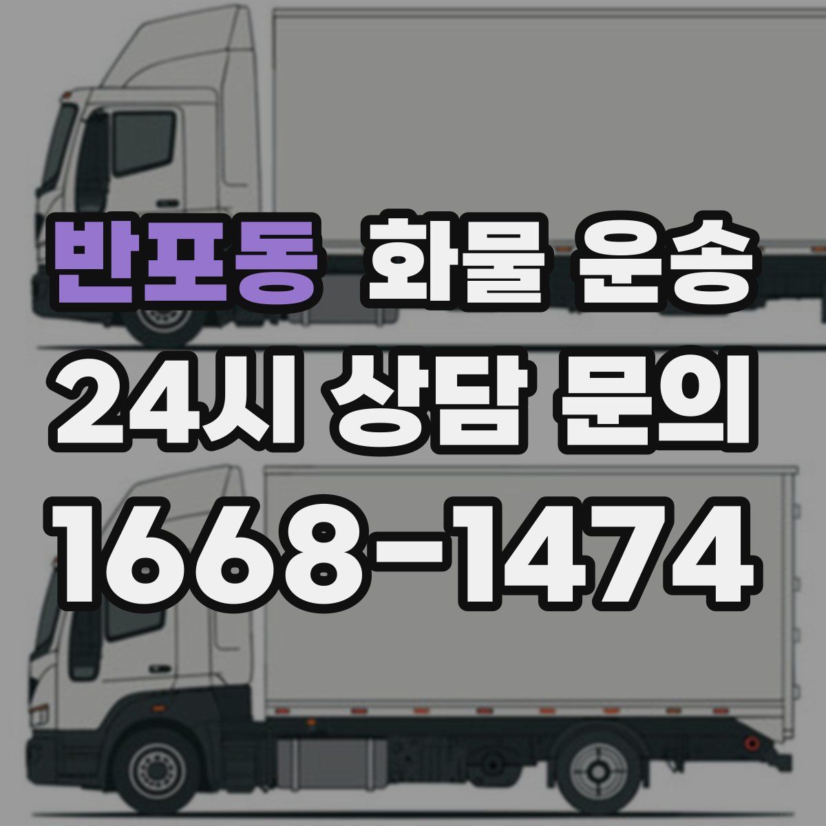 반포동 화물 운송