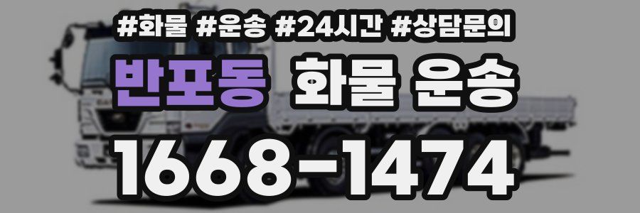반포동 화물 운송