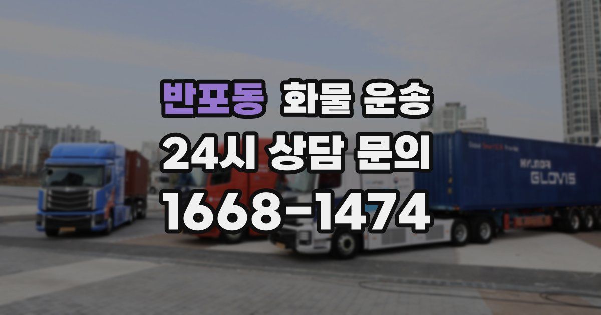 반포동 화물 운송