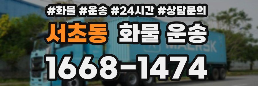 서초동 화물 운송