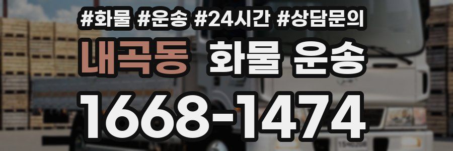 내곡동 화물 운송