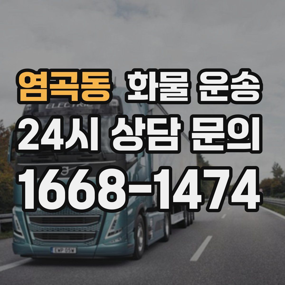 염곡동 화물 운송