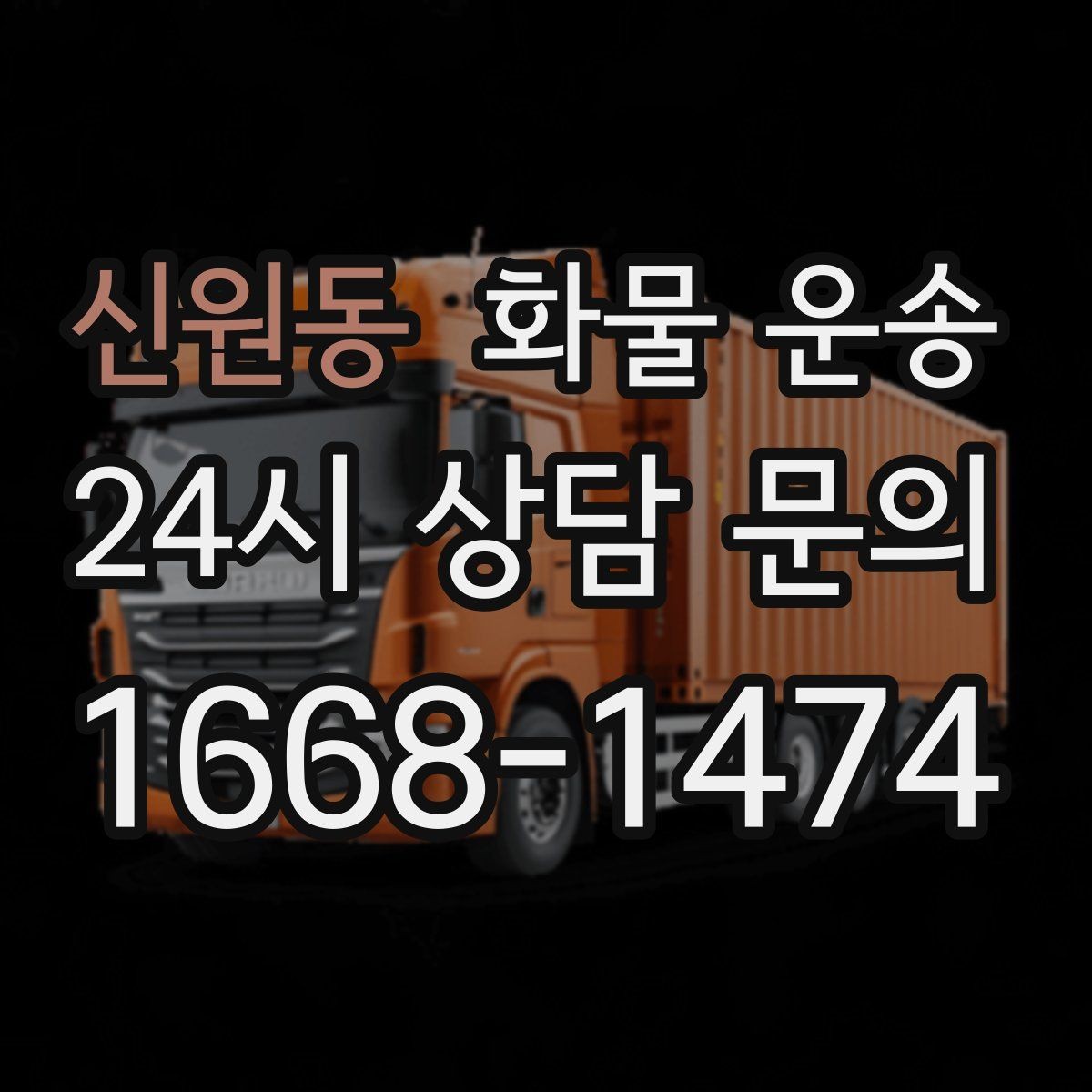 신원동 화물 운송 톤수만 올리면 해결될까 차량 형태도 중요합니다