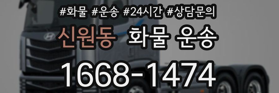 신원동 화물 운송