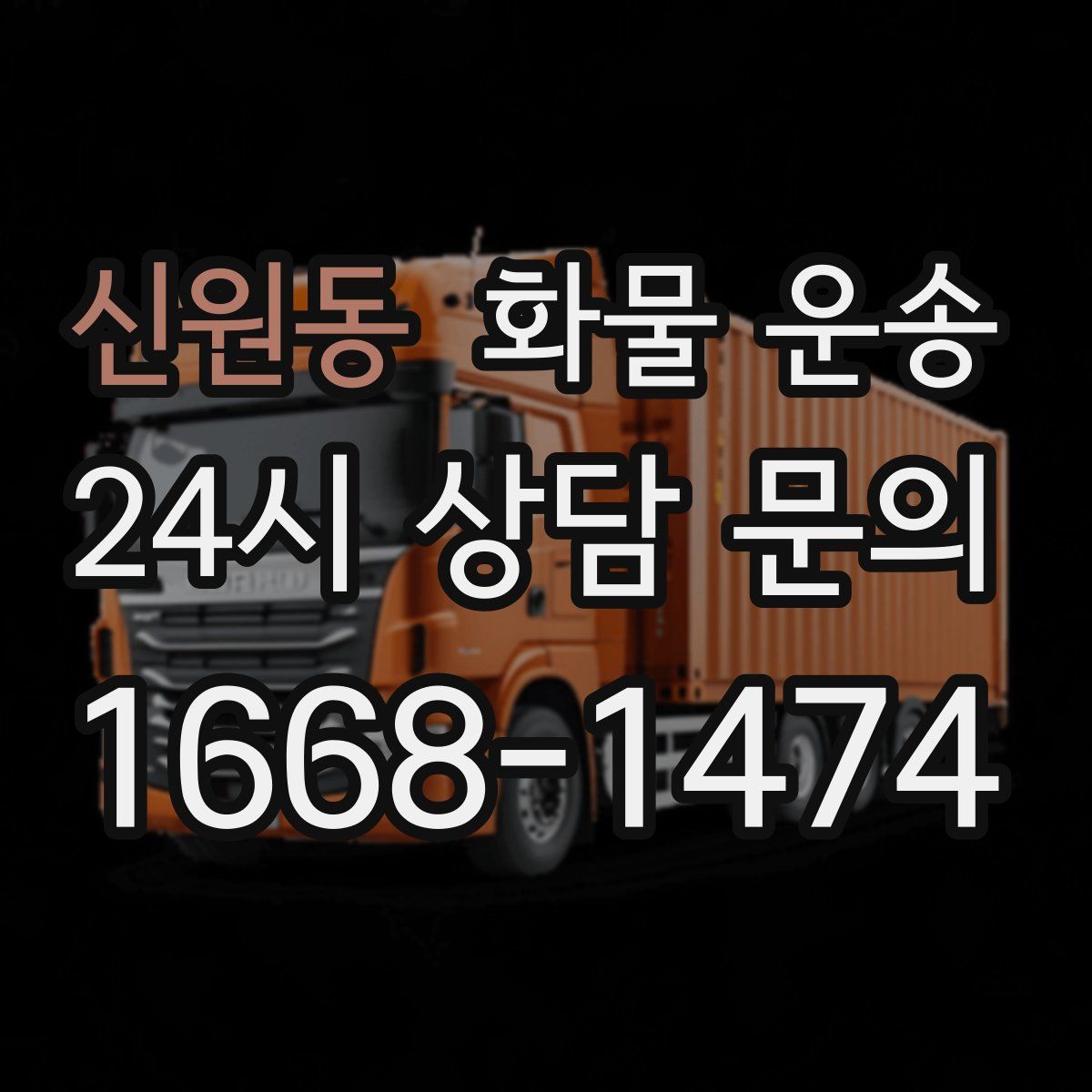 신원동 화물 운송