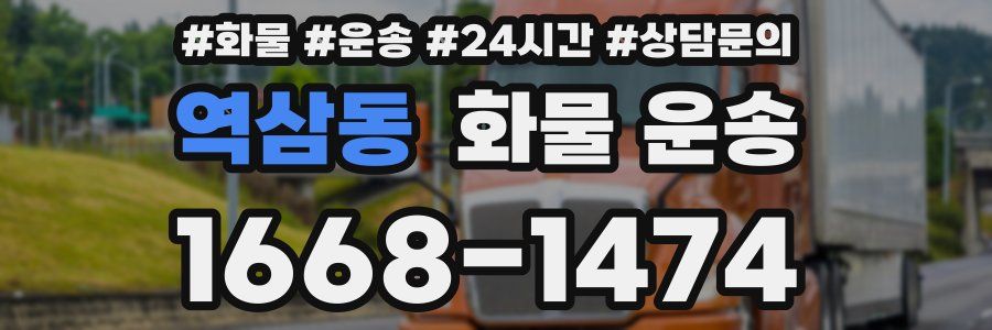 역삼동 화물 운송