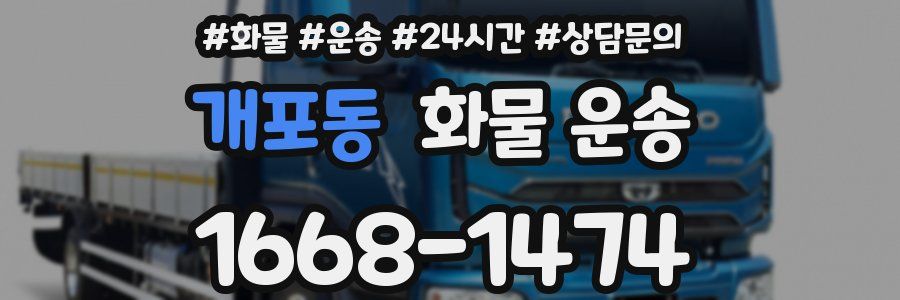 개포동 화물 운송