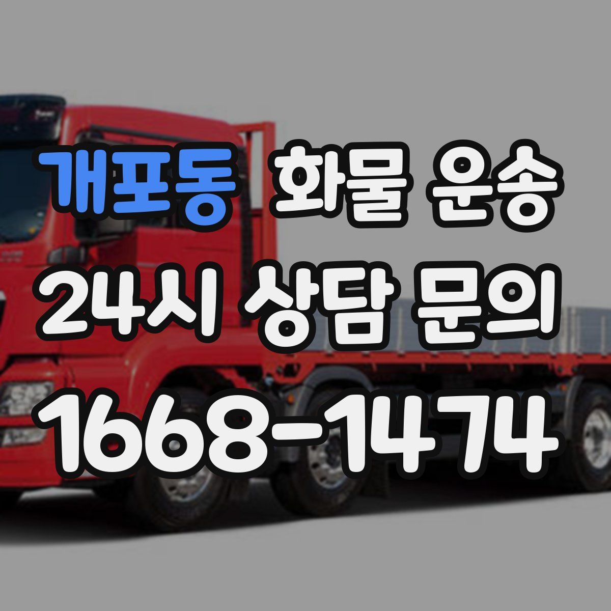 개포동 화물 운송