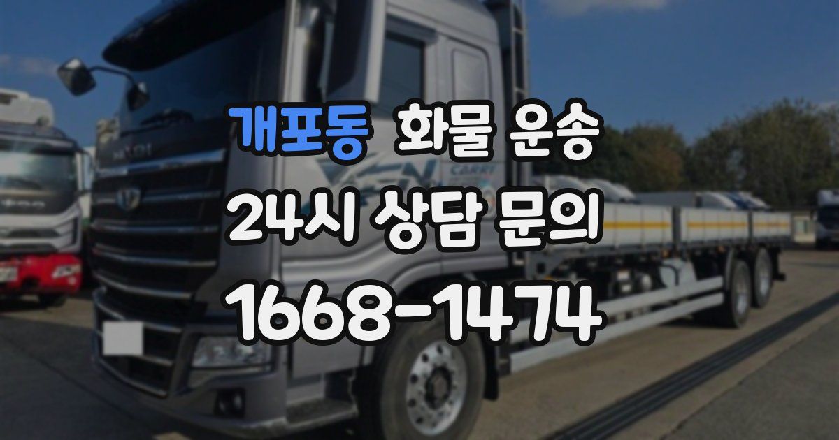 개포동 화물 운송