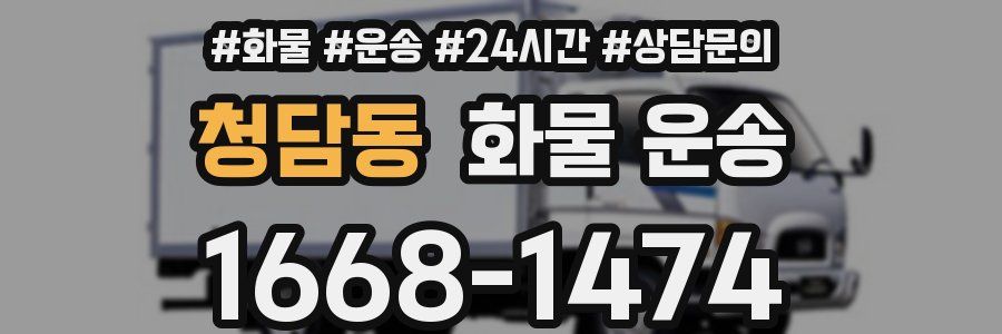 청담동 화물 운송