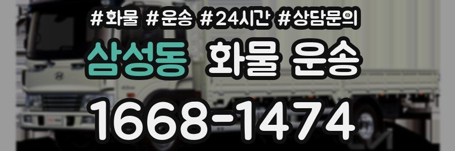 삼성동 화물 운송