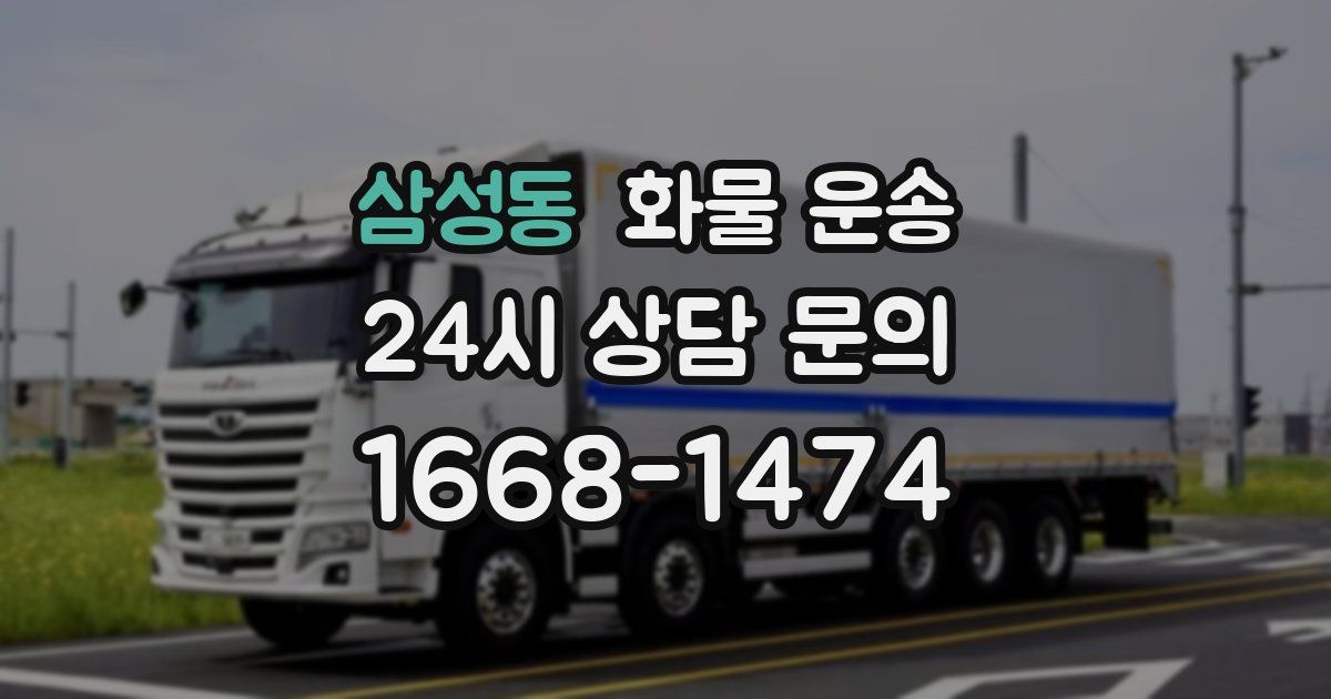 삼성동 화물 운송