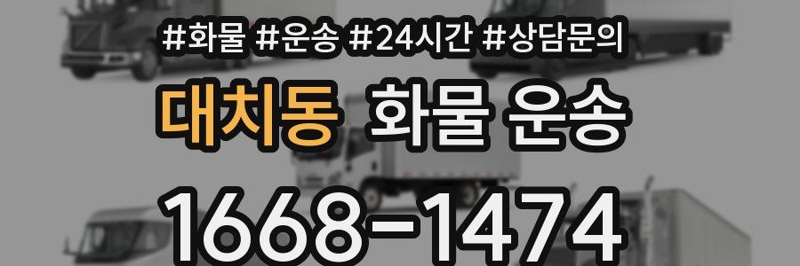 대치동 화물 운송