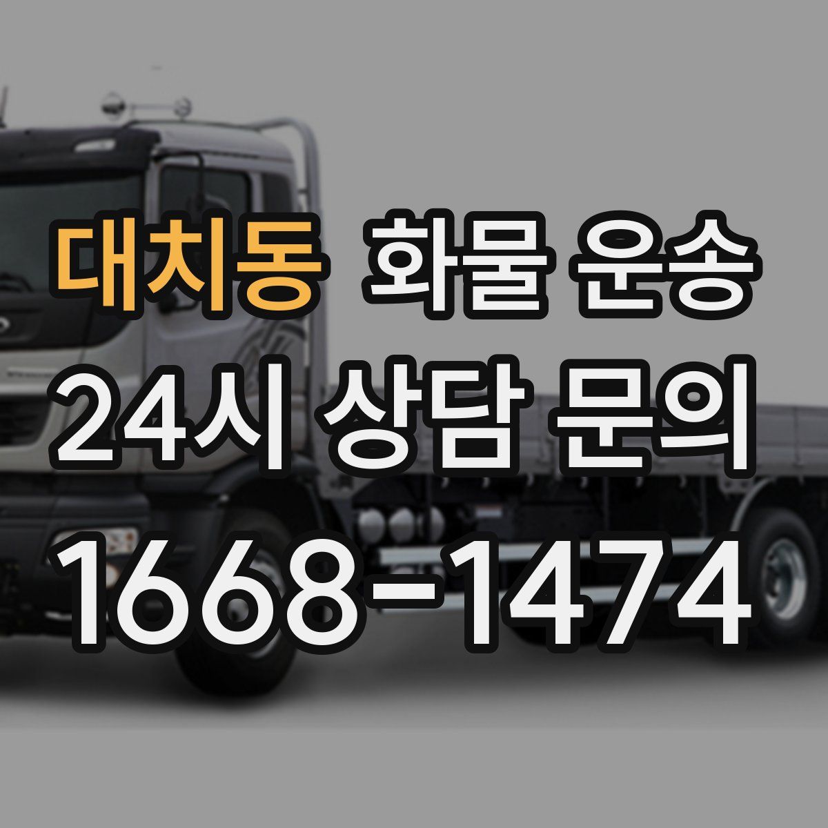 대치동 화물 운송