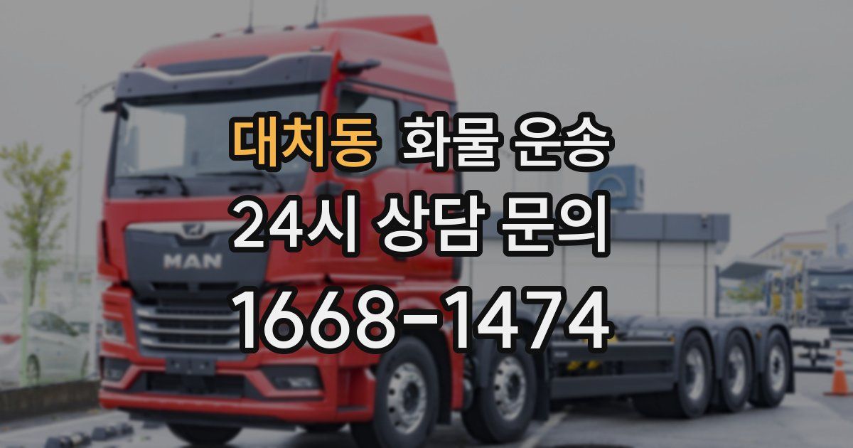 대치동 화물 운송