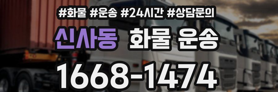 신사동 화물 운송