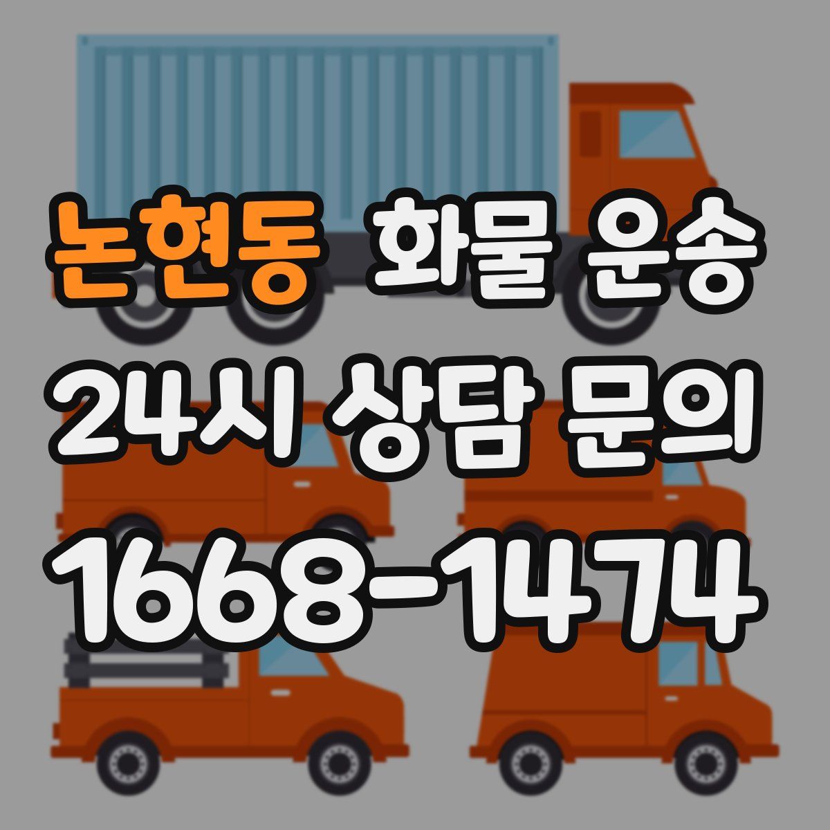 논현동 화물 운송