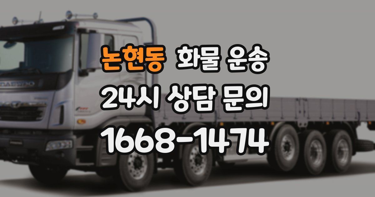 논현동 화물 운송