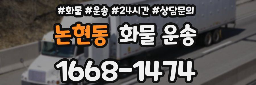 논현동 화물 운송