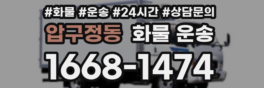 압구정동 화물 운송