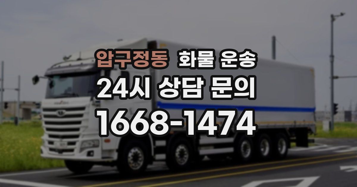 압구정동 화물 운송