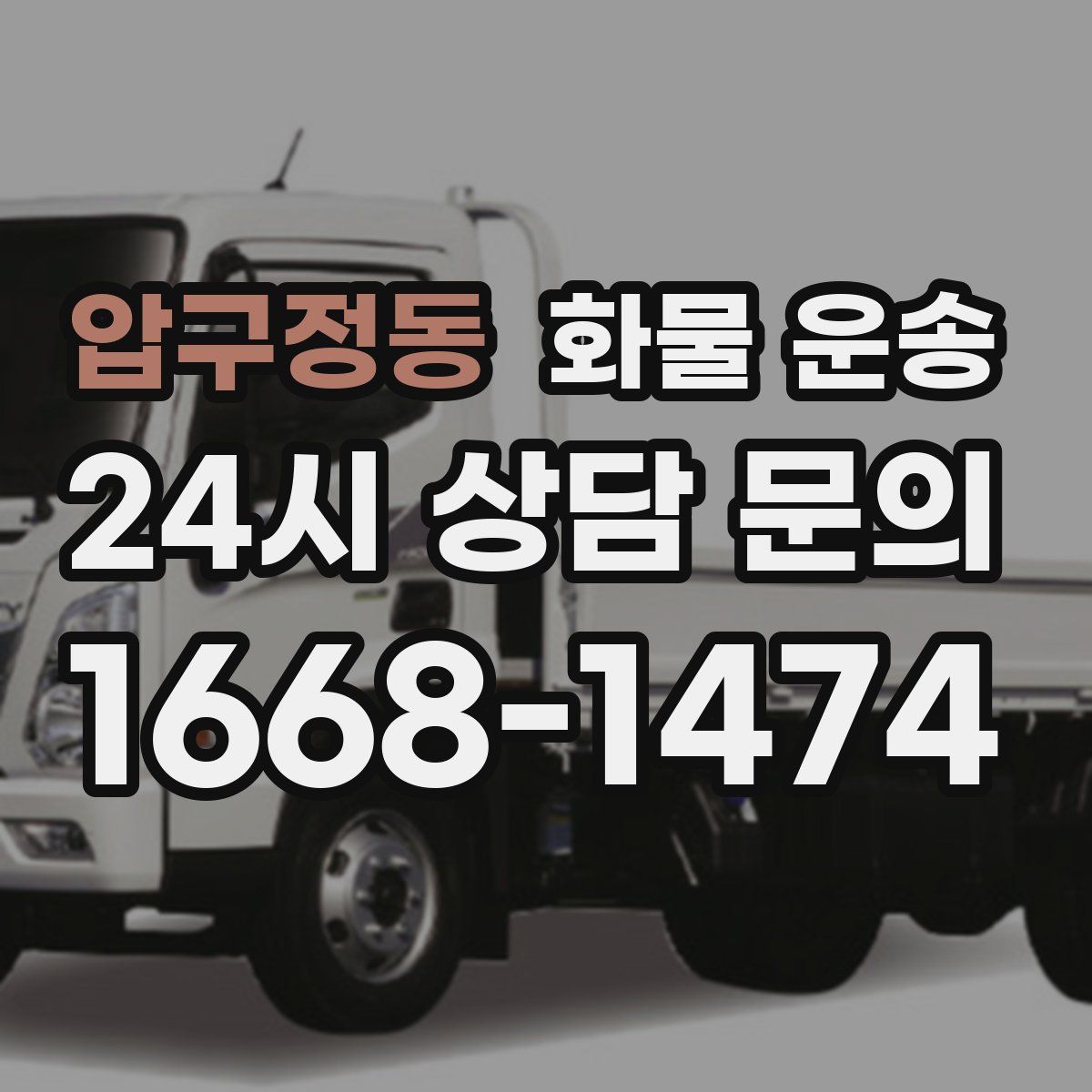 압구정동 화물 운송