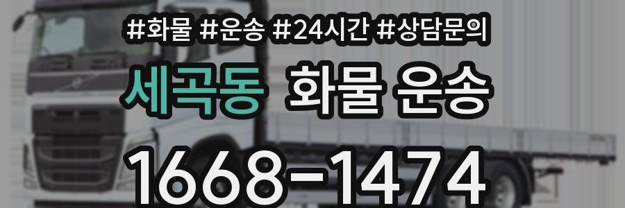 세곡동 화물 운송