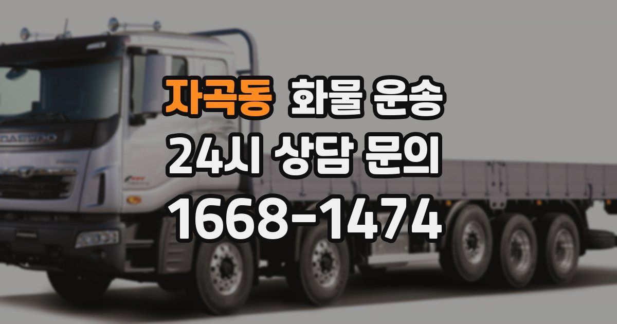 자곡동 화물 운송