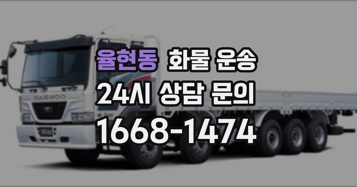 율현동 화물 운송