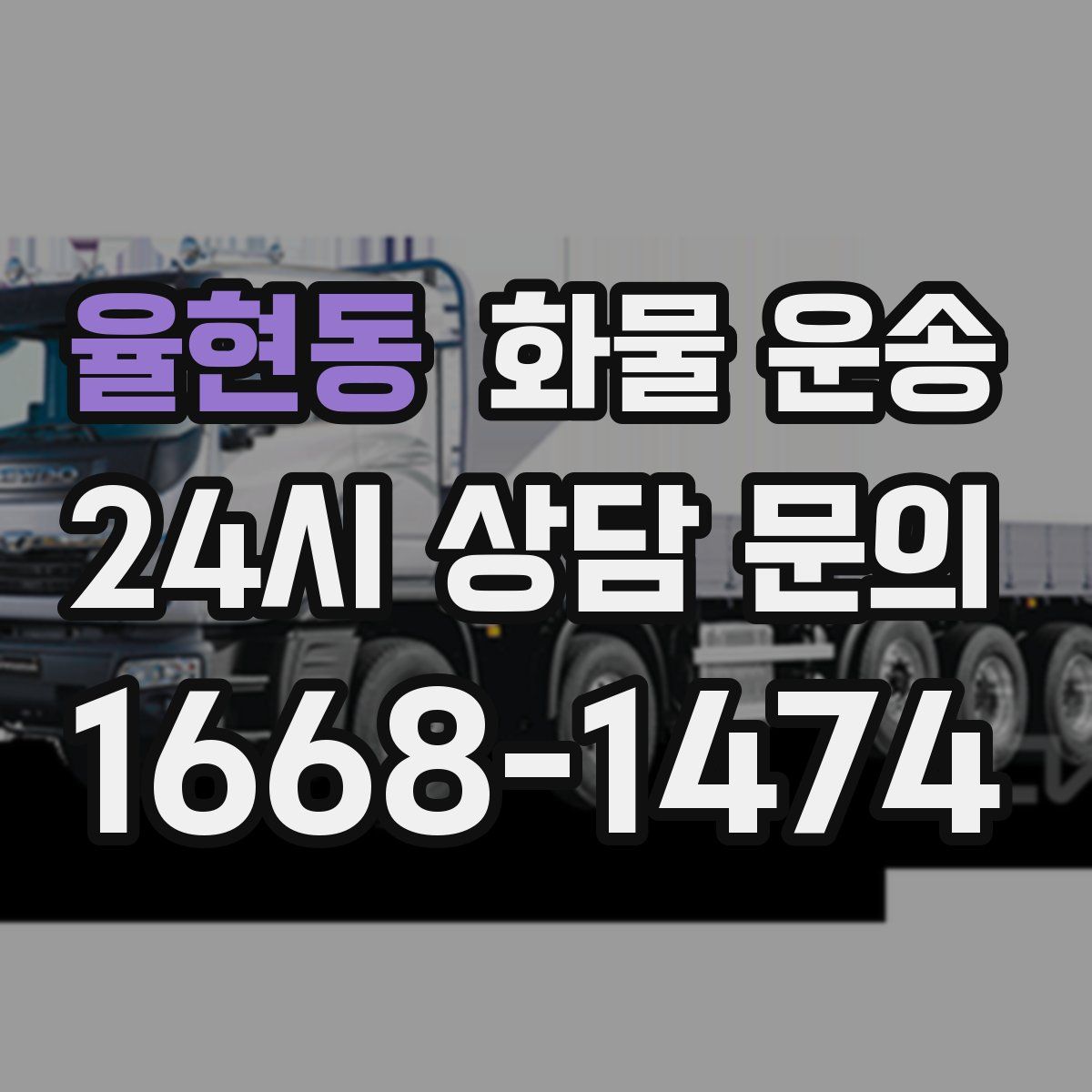 율현동 화물 운송