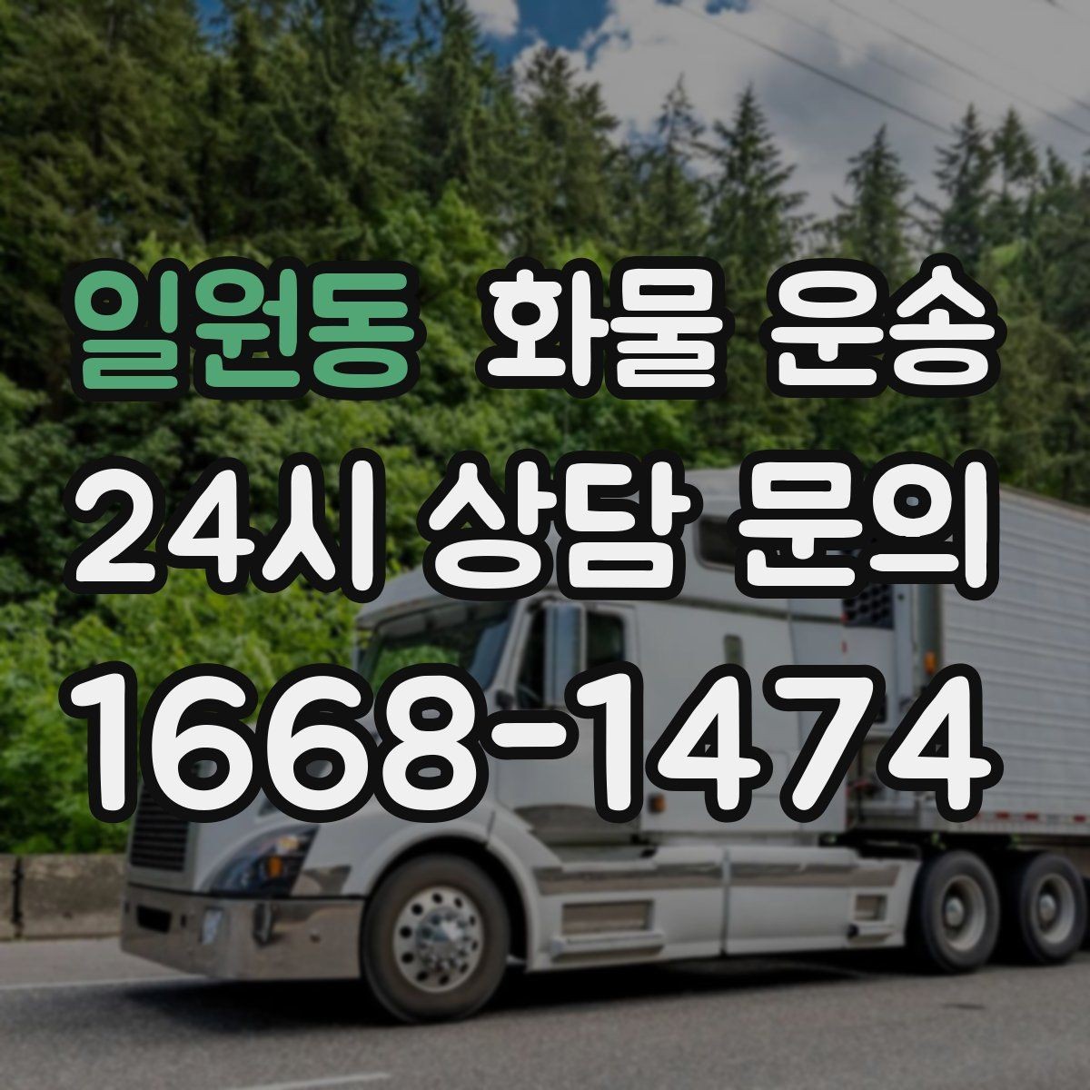 일원동 화물 운송 안전 운송을 위한 기본 원칙 정리