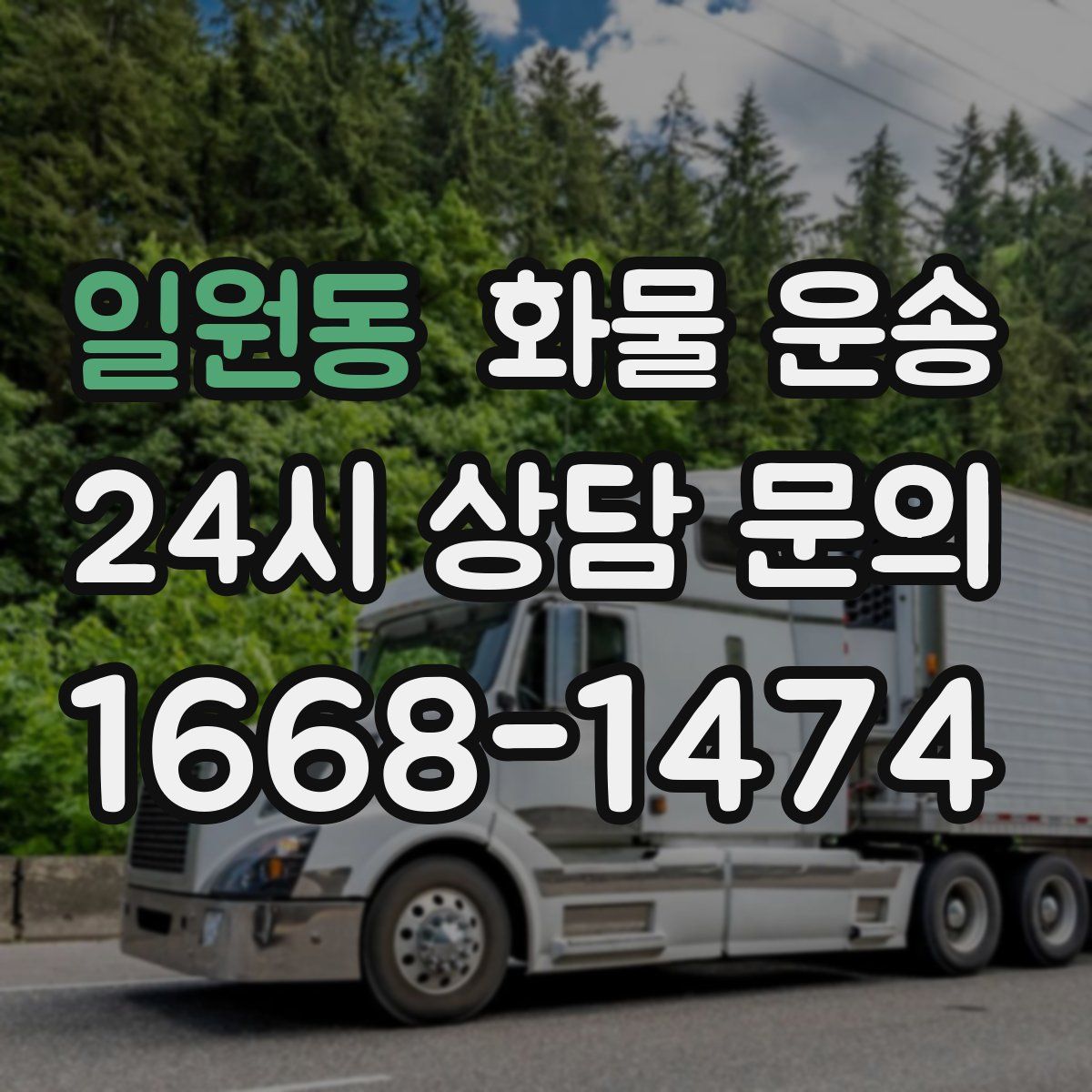 일원동 화물 운송