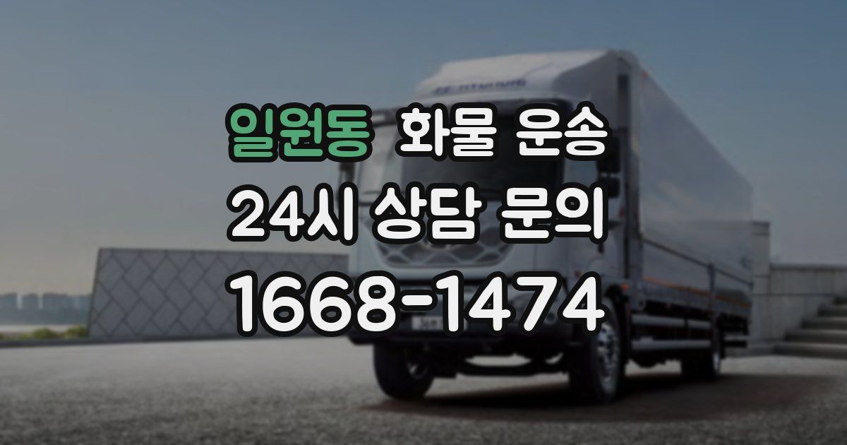 일원동 화물 운송